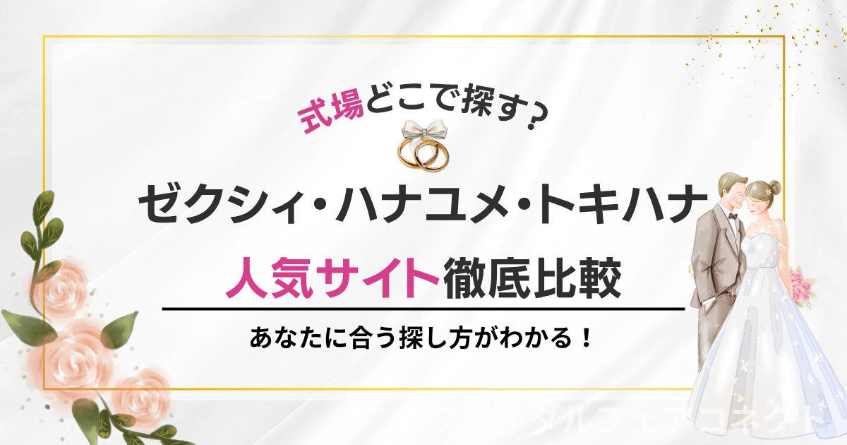 結婚式場探しどこがいい？人気サイト比較